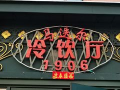 -马迭尔冷饮厅1906(中央大街店)