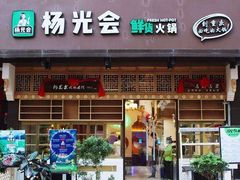 门面-杨记隆府(时代天街店)