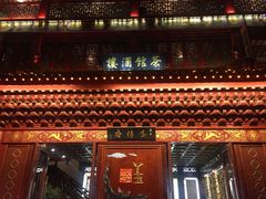 -茶博府公馆餐厅