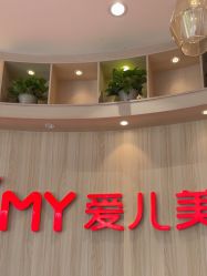 -爱儿美儿童摄影(奥森公园店)