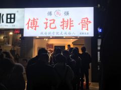 门面-傅强排骨(成都总店)