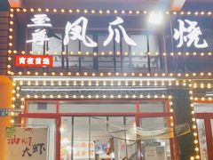 门面-孔利凤爪王烧烤(后湖第一店)
