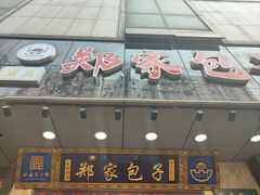 -郑家包子牛肉拉面(尚勤路店)