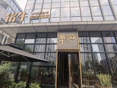 -铭牛烧肉·和牛海鲜自助(高新月牙湖店)