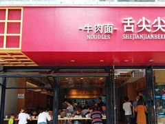 门面-舌尖尖牛肉面(甘南路店)