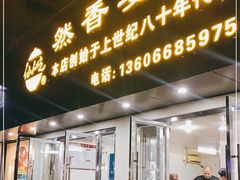 门面-然香姜汁(江城小区店)