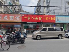 -一家人面馆(三条巷店)