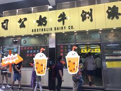 -澳洲牛奶公司(佐敦店)
