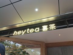 -喜茶(上海打浦桥日月光gelato lab+店)