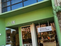 门面-小满Grainkitchen(滨江商业广场店)