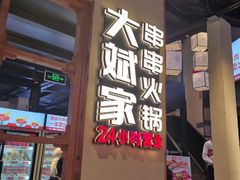 门面-大斌家串串火锅(德思勤店)