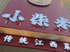 -小柴米·传统江西菜(八一广场店)