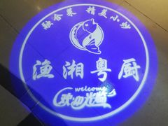 -渔湘粤厨(时尚天河美食城店)