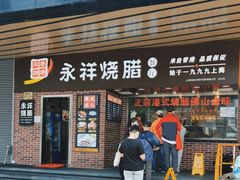 -永祥烧腊餐厅(虹口店)