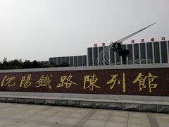 -沈阳铁路陈列馆