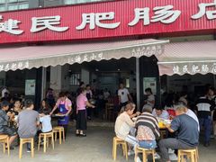 门面-健民肥肠(颐和家园店)