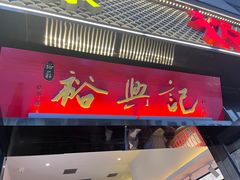 -裕兴记•蟹黄面馆(人民广场店)