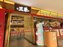 -三禾寿司(君尚店)