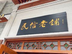 -民信老铺(华盖路店)