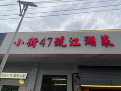 -小街47號江湖菜(四合院店)