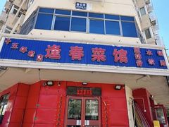 -逢春菜馆天津菜(胜利路店)
