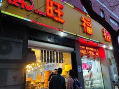 门面-旺福楼·包点(碑亭巷店)