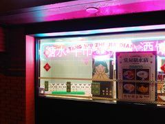 门面-堂屋糖水店(愚园店)