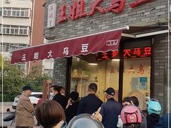 门面-洪湖里王姐大乌豆