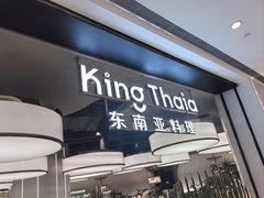 -KingThaia金泰兰(滨江天街店)
