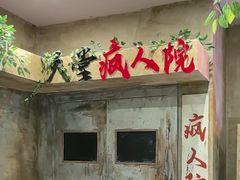 -天堂疯人院·沉浸式实景演绎密室