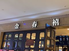 -金春禧(世茂国际广场店)