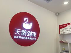 -天鹅到家·保姆月嫂育儿嫂(蔚蓝海岸店)