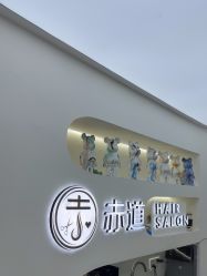 -赤道 Hair Salon