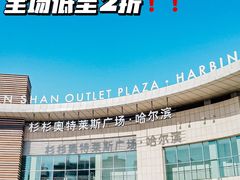 -杉杉奥特莱斯广场(哈尔滨店)