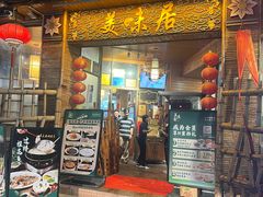 -美未居·老字号·地道顺德菜·桑拿鸡·鱼生(容桂店)
