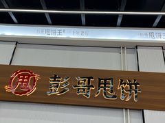 -彭哥甩饼王(城隍庙广场店)