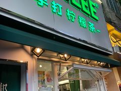 门面-LINLEE林里·手打柠檬茶(黄浦茂名南路店)