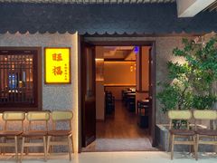 -旺福·贵州酸汤牛肉火锅(陆悦天地店)