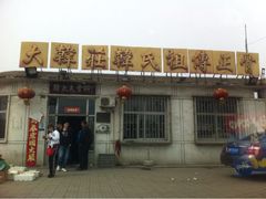 iphone_upload_pic-大韩庄韩氏祖传正骨