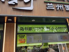 -丝路传奇·中国拉面航母店(北医三院店)