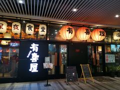 门面-有喜屋·深夜食堂(环宇荟店)