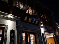 门面-香园茶社·金陵小灶(老门东店)