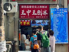 -王中王刨冰
