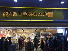 门面-粒上皇(淮河路步行街店)