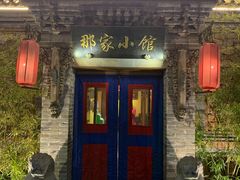 -那家小馆•北京菜•烤鸭(中关村店)