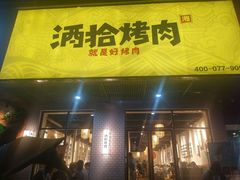 门面-酒拾烤肉(解放路店)