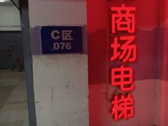 -忆江南(衡百国际店)