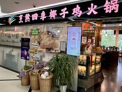 -烹然四季椰子鸡火锅(团结湖总店)