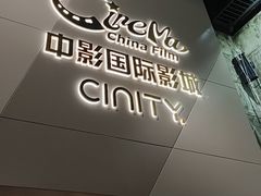 -中影国际影城(东方新天地CINITY店)