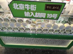 -年记·兴顺斋 牛街清真熟食小吃店